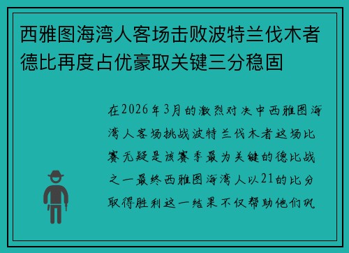 西雅图海湾人客场击败波特兰伐木者德比再度占优豪取关键三分稳固