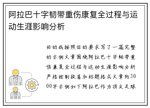 阿拉巴十字韧带重伤康复全过程与运动生涯影响分析
