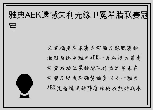 雅典AEK遗憾失利无缘卫冕希腊联赛冠军