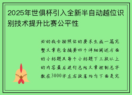 2025年世俱杯引入全新半自动越位识别技术提升比赛公平性