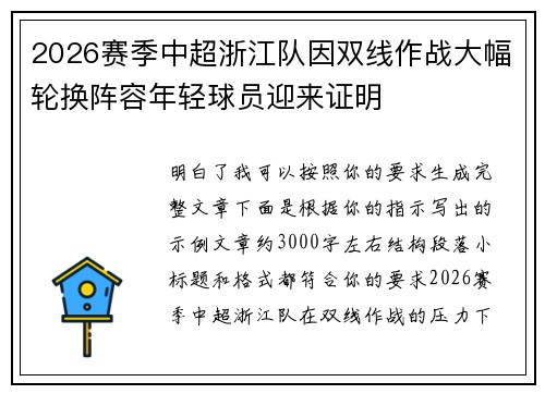 2026赛季中超浙江队因双线作战大幅轮换阵容年轻球员迎来证明